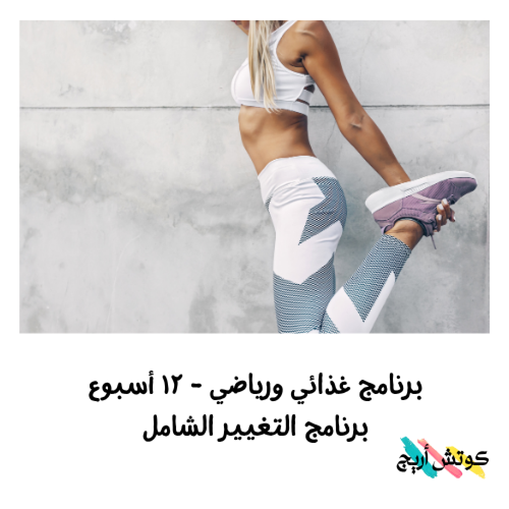 برنامج التغيير الشامل - تغذية ورياضة - ١٢ أسبوع