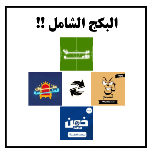 البكج الشامل ( جميع الألعاب ) !!