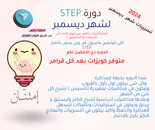 دورة STEP شهر (قروب تلقرام )