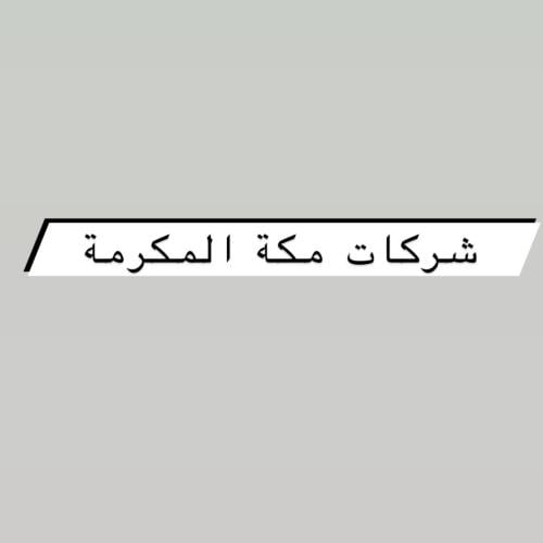 ملف شركات مكة المكرمة