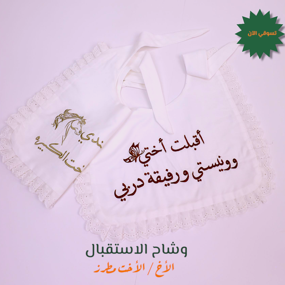 وشاح استقبال الأخ / الأخت