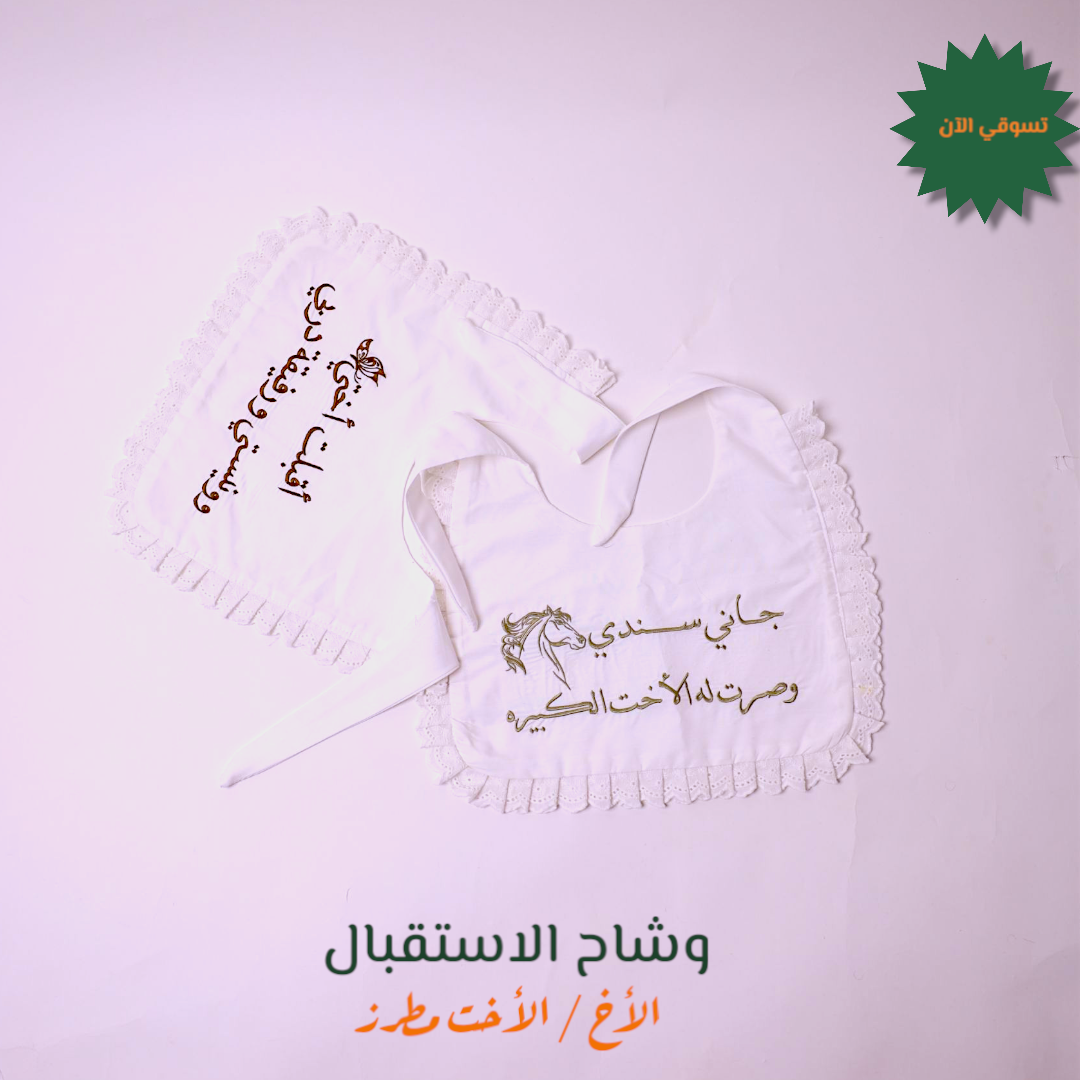 وشاح استقبال الأخ / الأخت