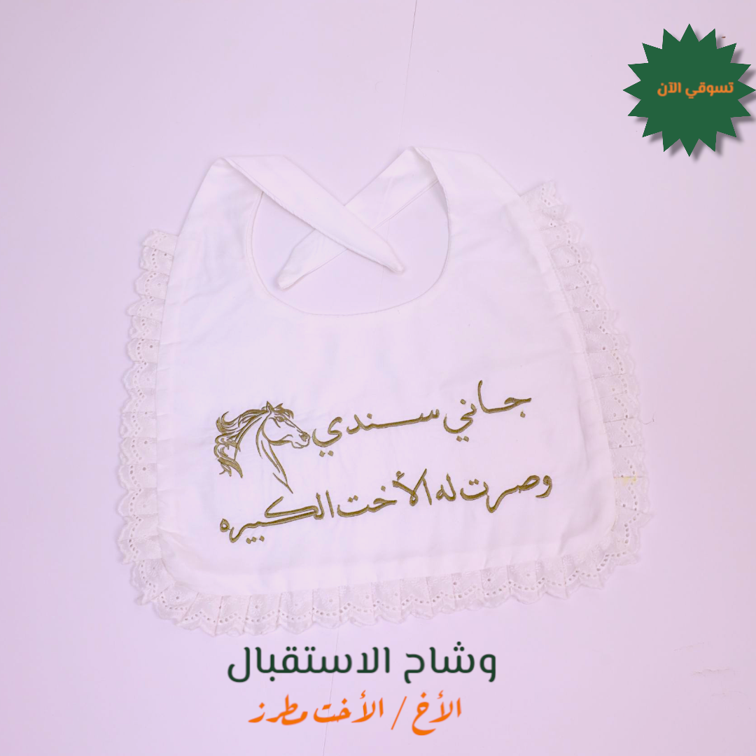 وشاح استقبال الأخ / الأخت