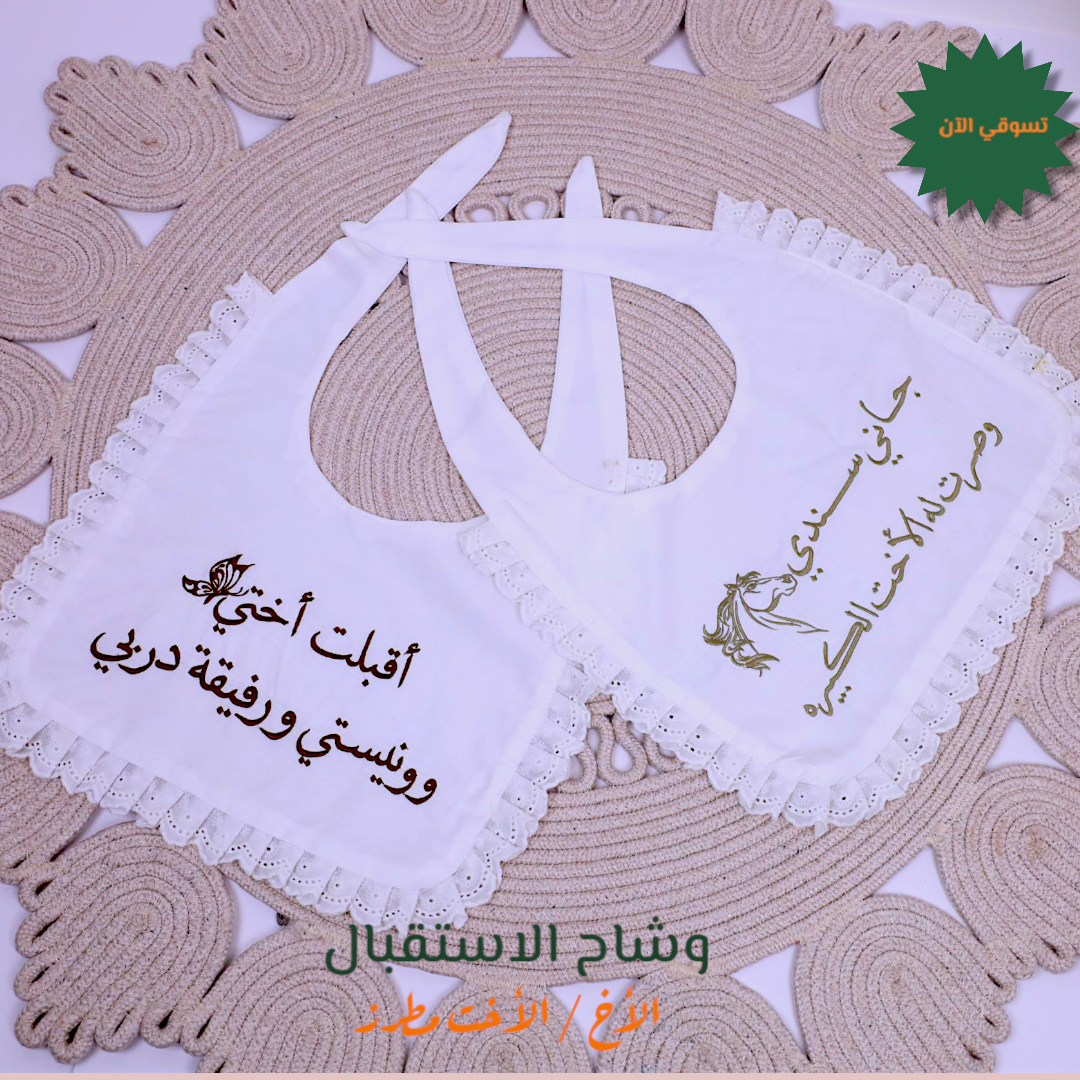 وشاح استقبال الأخ / الأخت