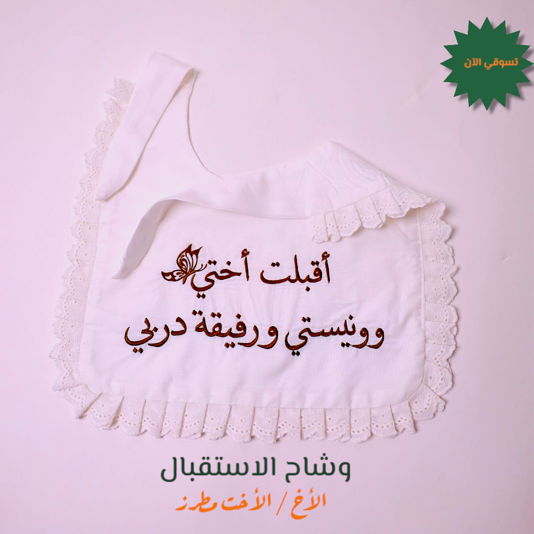 وشاح استقبال الأخ / الأخت