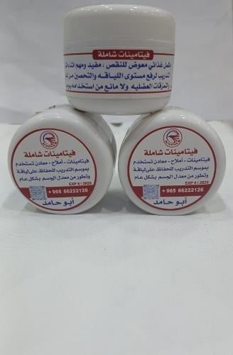 فيتامينات شاملة ابو حامد