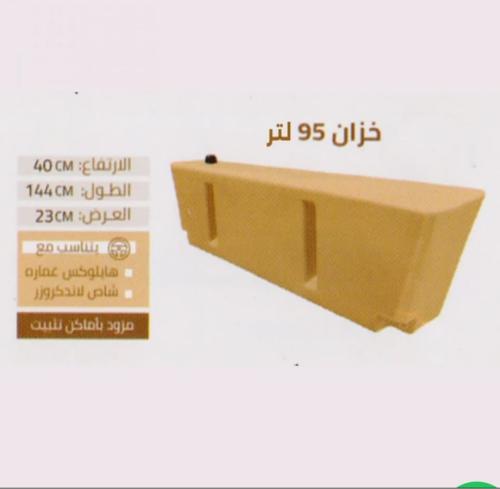 خزان 95 لتر