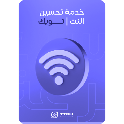 خدمة تحسين النت | تويك