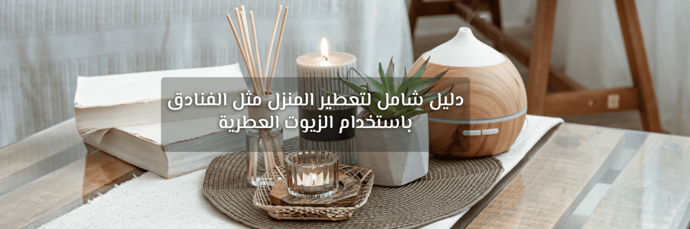 تعطير المنزل مثل الفنادق