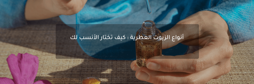أنواع الزيوت العطرية