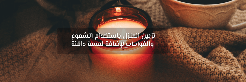 تزيين المنزل