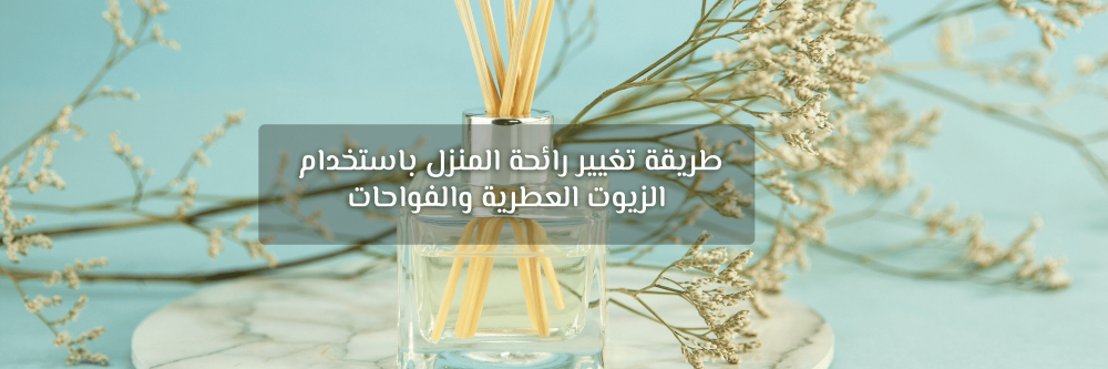 طريقة تغيير رائحة المنزل