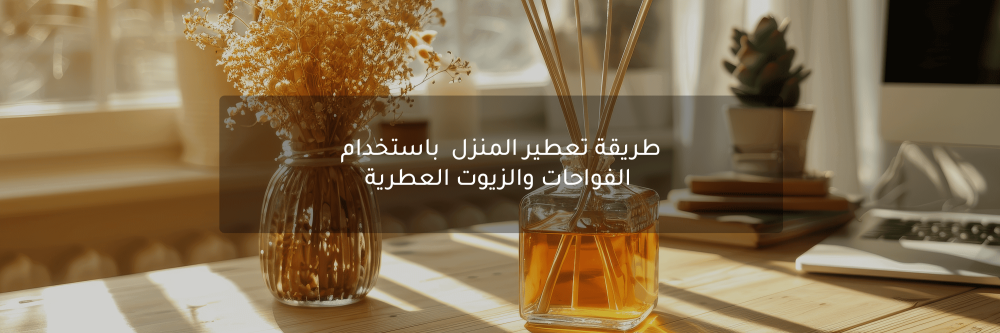 طريقة تعطير المنزل