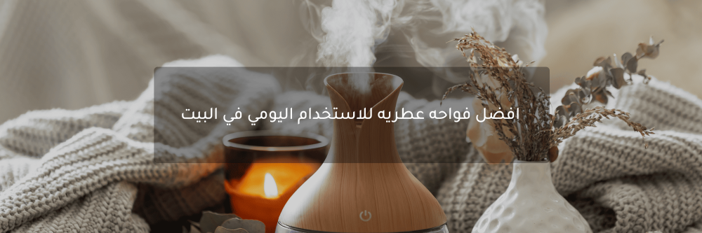 افضل فواحه عطريه