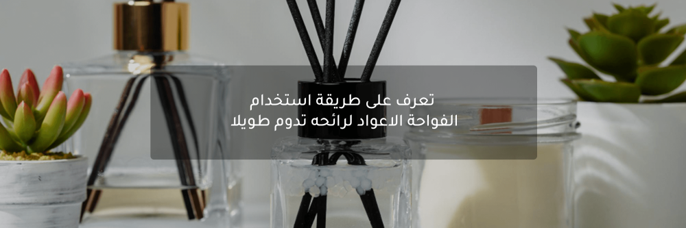 طريقة استخدام الفواحة الاعواد