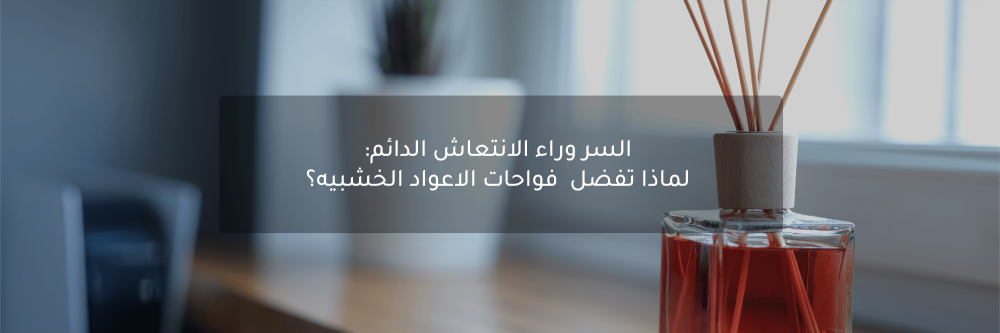 فواحات الاعواد الخشبيه