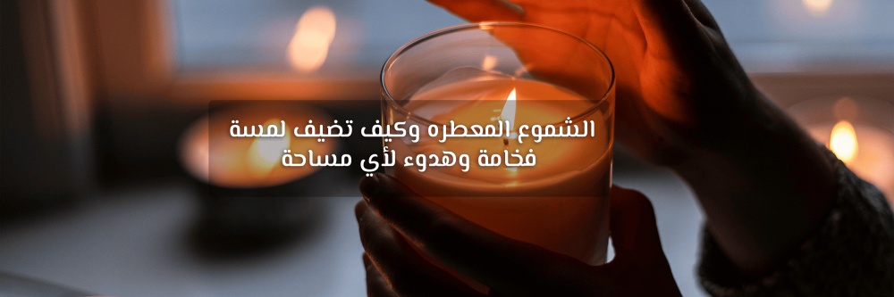 الشموع المعطره