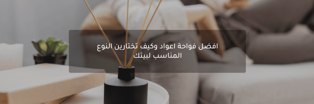 افضل فواحة اعواد