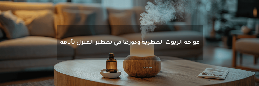 فواحة الزيوت العطرية