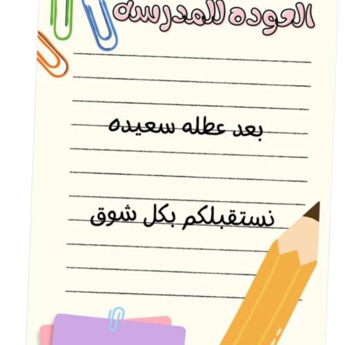 ثيم العودة للمدرسة