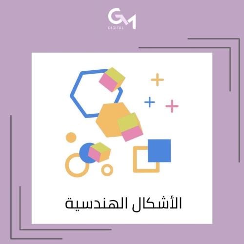 الأشكال الهندسيةpdf