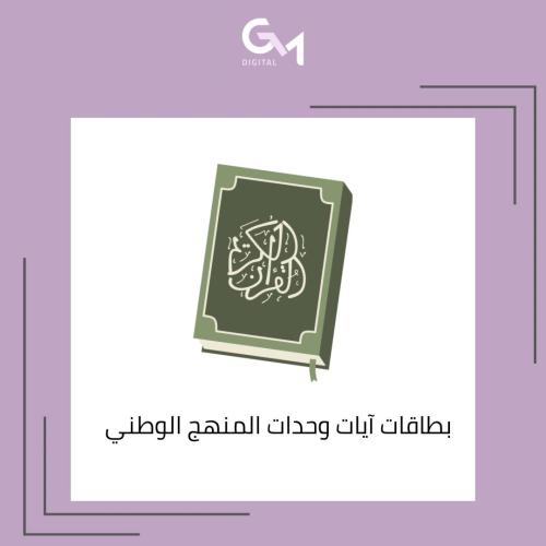 ايات وحدة المنهج الوطني ملف pdf
