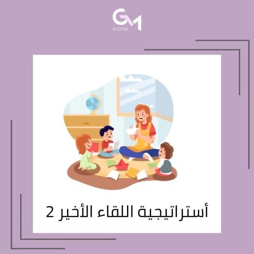 أستراتيجية اللقاء الأخير ملف pdf