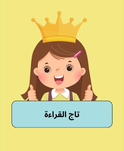 بطاقه تاج القراءة بنات