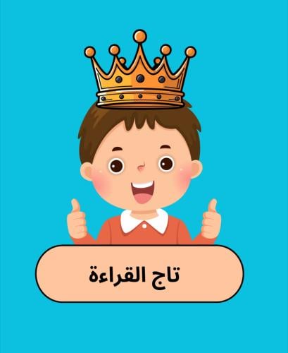 تاج القراءة اولاد