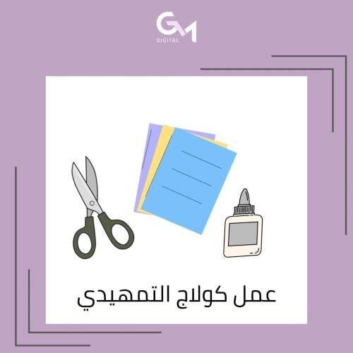 كولاج للأسبوع التمهيدي ملف pdf