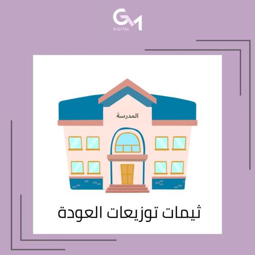 ثيمات العوده للمدرسه ملف pdf