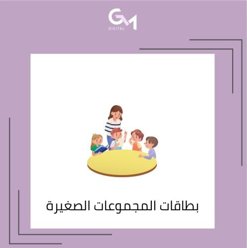 بطاقات المجموعات الصغيرةpdf
