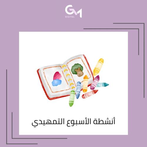 أنشطه الإسبوع التمهيدي ملف pdf