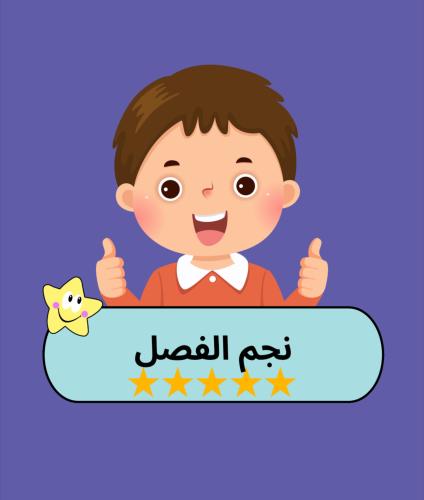 نجم الفصل اولاد