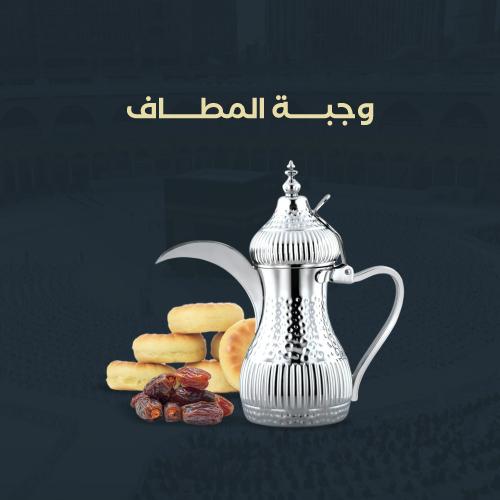 وجبة المطاف