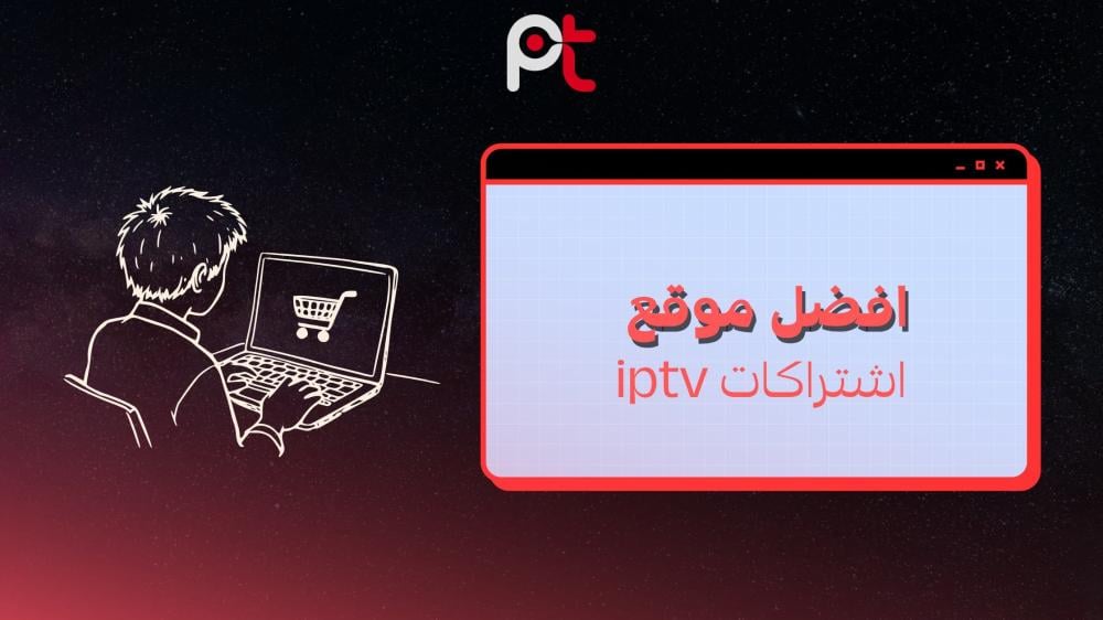 أفضل موقع لاشتراكات IPTV
