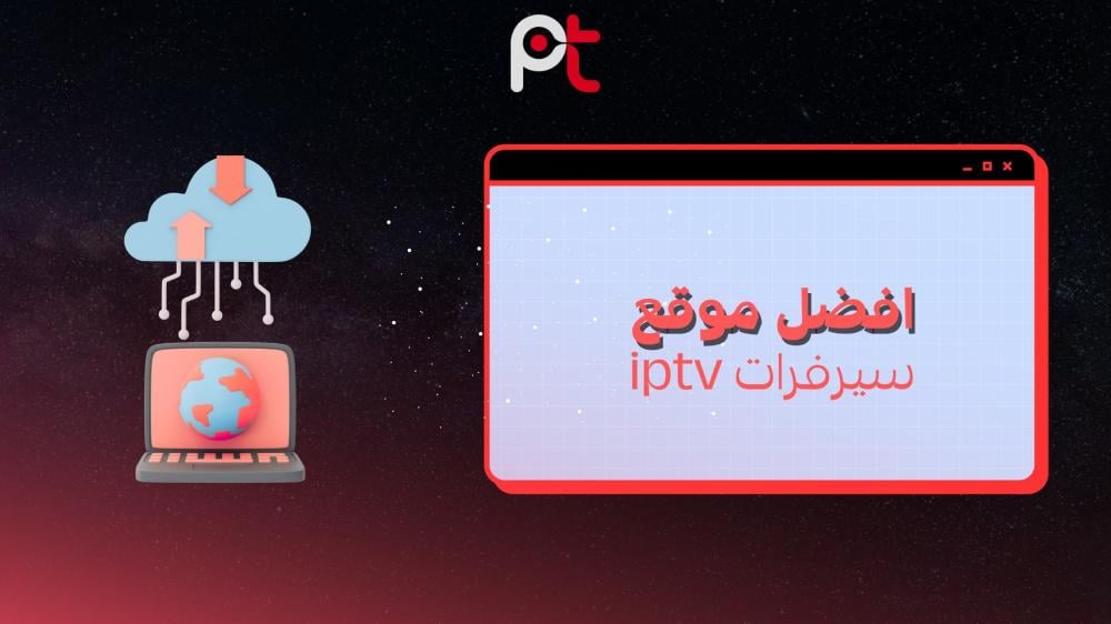أفضل موقع سيرفرات IPTV