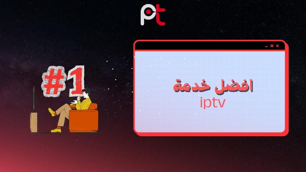 أفضل خدمة IPTV