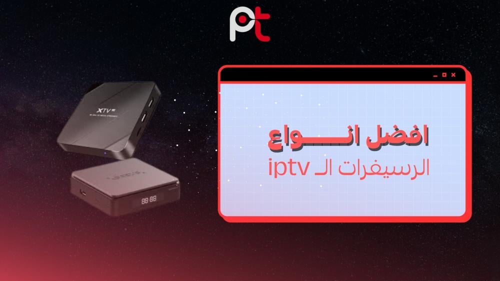 أفضل أنواع رسيفرات IPTV