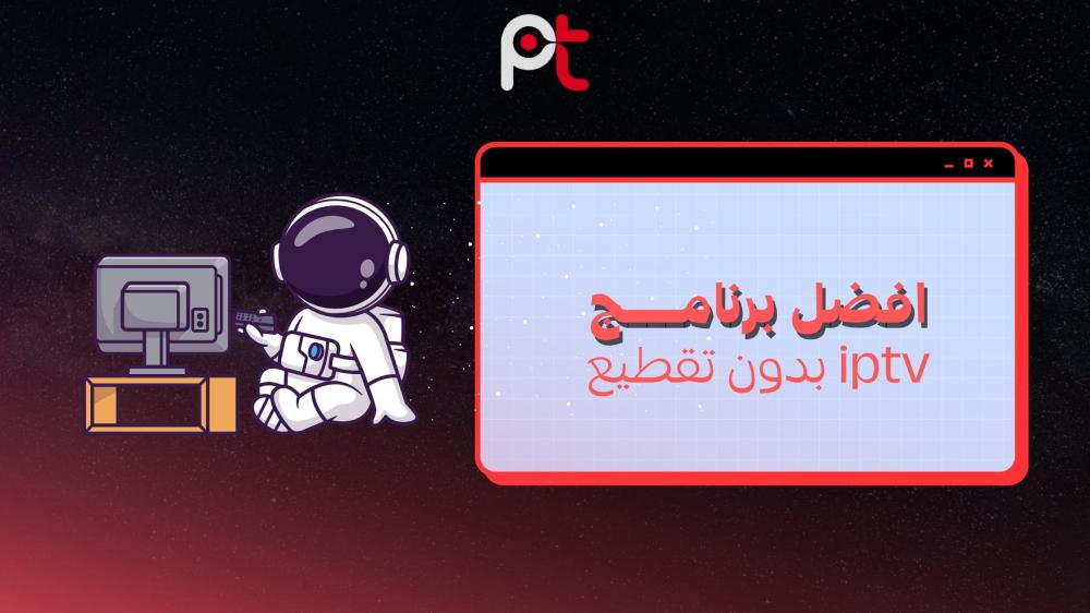 أفضل برنامج IPTV بدون تقطيع | 2025