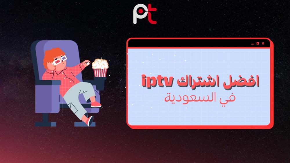 أفضل اشتراك IPTV في السعودية