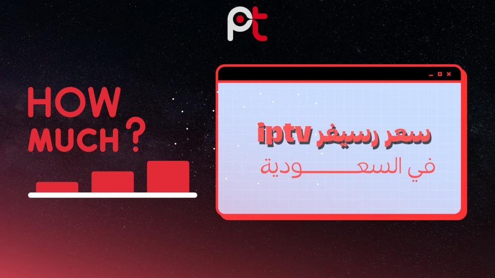 سعر رسيفر IPTV في السعودية