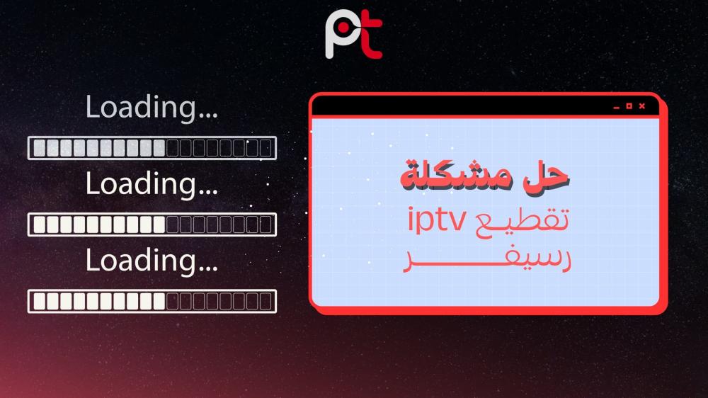 حل مشكلة تقطيع IPTV رسيفر