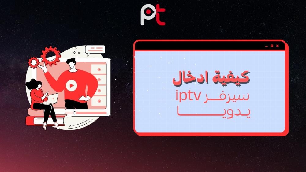 كيفية ادخال سيرفر iptv يدويا