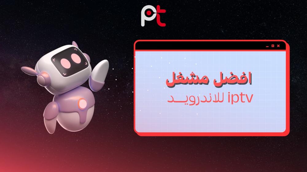 أفضل مشغل iptv للاندرويد