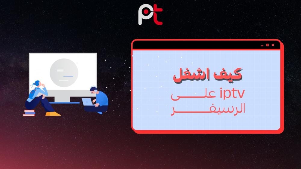 كيف أشغل IPTV على شاشة سمارت