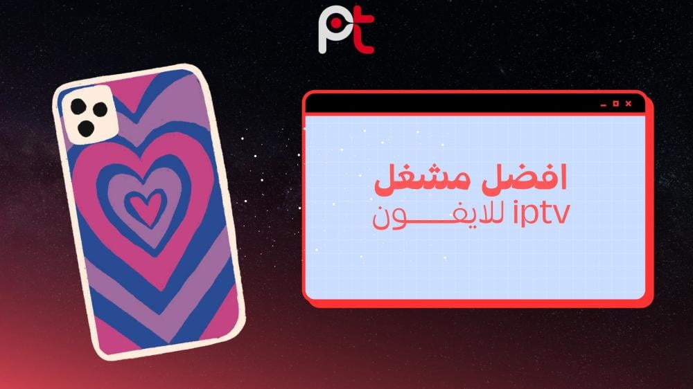 افضل مشغل iptv للايفون