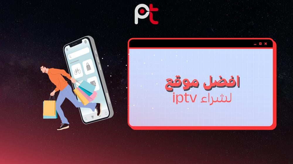 أفضل موقع لشراء IPTV | كيف تختار الأنسب؟ 2025