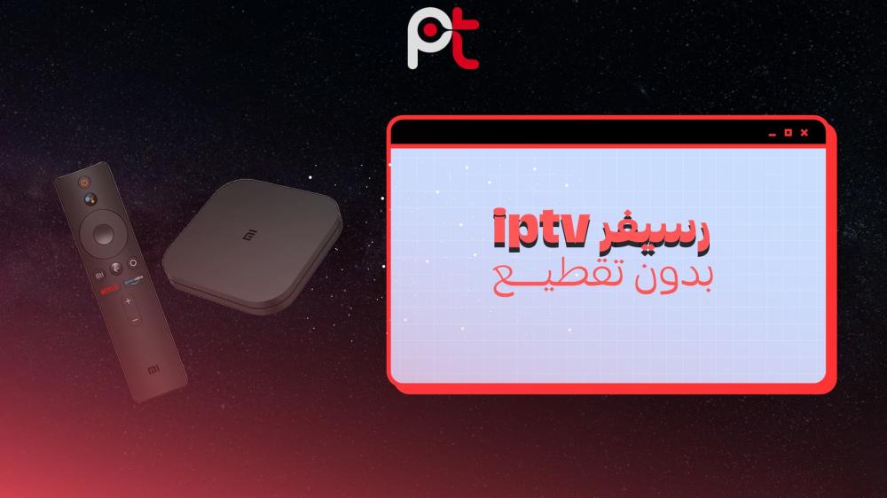 أفضل رسيفر iptv بدون تقطيع