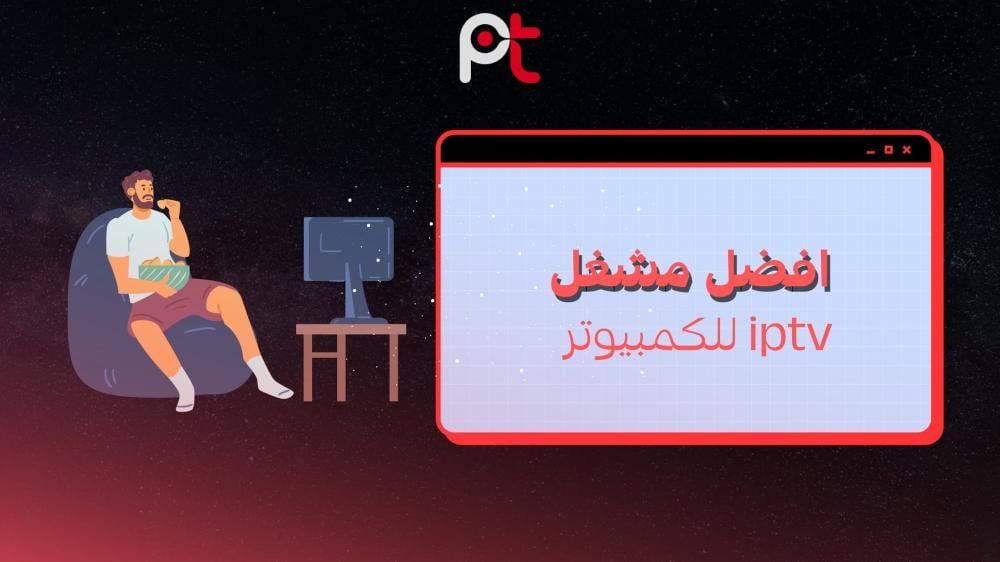 أفضل مشغل IPTV للكمبيوتر